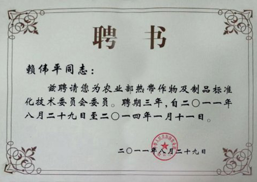 農業部熱帶作物及制品標準化技術委員會委員